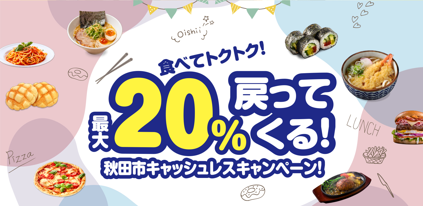 食べてトクトク!最大20%戻ってくる!秋田市キャッシュレスキャンペーン!